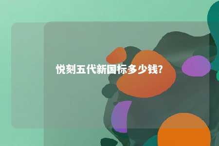 悦刻五代新国标多少钱�	
？ 